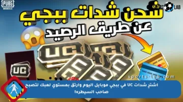 اشترِ شدات UC في ببجي موبايل اليوم وارتق بمستوى لعبك لتصبح صاحب السيطرة!